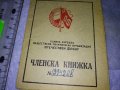 1948г РАННОТО ОФ Рядка ЧЛЕНСКА КНИЖКА ДОКУМЕНТ За КОЛЕКЦИЯ РАНЕН СОЦ 35537, снимка 6