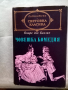 Човешка комедия Книга 2 Оноре дьо Балзак Народна култура 1972г Твърди корици , снимка 1 - Художествена литература - 44894223