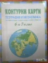 География и икономика учебници контурни карти 6 - 10 клас просвета анубис булвест, снимка 5