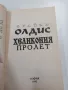 Брайън Олдис - Хеликония - Пролет , снимка 4