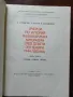 Очерци по история на българската литература след девети септември 1944 година, снимка 5