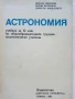 Астрономия учебник за 11.клас - Н.Николов,М.Калинков,Д.Македонски - 1982г., снимка 2