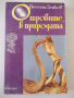 Книга "Отровите в природата - Веселин Денков" - 296 стр., снимка 1