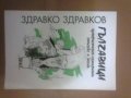 Здравко Здравков - Гълчавици, снимка 1 - Българска литература - 32219422