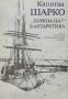 "Пуркоа па?" в Антарктика - Капитан Шарко, снимка 1 - Художествена литература - 43869423