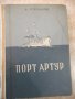 Книга "Порт Артур - първа част - А.Степанов" - 584 стр., снимка 1