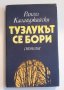 " Тузлукът се бори " - Рангел Калайджийски , снимка 1
