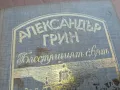 АЛЕКСАНДЪР ГРИН 0101251805, снимка 4