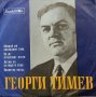 Георги Тимев-избрани песни, снимка 1 - Грамофонни плочи - 43955973