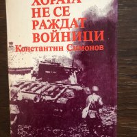 Хората не се раждат войници Константин Симонов, снимка 1 - Художествена литература - 33430625
