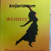 Жените: Познаваме ли ги и как ?, снимка 1 - Специализирана литература - 38471751