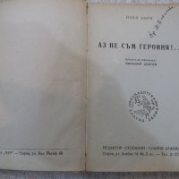 Книга"Аз не съм героиня!-Н.Анри/Играчът на шах-Цвайг"-220стр, снимка 2 - Художествена литература - 26569462