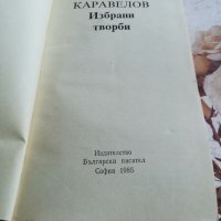 Любен Каравелов - избрани творби, снимка 2 - Други - 33451800