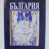 Книга България в европейските картографски представи - Атанас Орачев 2005 г., снимка 1 - Други - 44076423