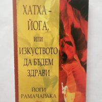 Книга Хатха-Йога, или изкуството да бъдем здрави - Йоги Рамачарака 2002 г., снимка 1 - Други - 28876761