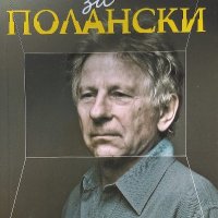 Роман за Полански - Роман Полански, снимка 1 - Художествена литература - 39539026