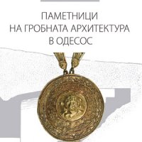 Паметници на гробната архитектура в Одесос , снимка 1 - Художествена литература - 38948236