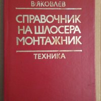 Справочник на шлосера монтажник  В.Яковлев, снимка 1 - Специализирана литература - 43919220