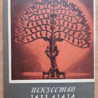 Искусство Индии, С. И. Тюляев, 1969, снимка 1 - Специализирана литература - 27820795