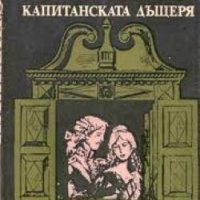 Капитанската дъщеря Александър С. Пушкин, снимка 1 - Художествена литература - 28233217