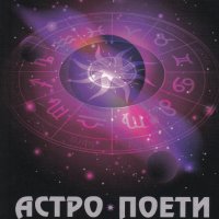 Астро поети: Зодиакален пътеводител за XXI век, снимка 1 - Други - 27442840