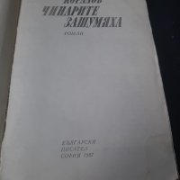 Книга Чинарите зашумяха, снимка 2 - Художествена литература - 40627193