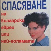 Спасяване на български евреи, или най-голямата шпионска афера, снимка 1 - Художествена литература - 34760288