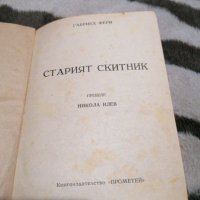 Габриел Фери - Старият скитник 1948 г АНТИКА, снимка 2 - Художествена литература - 38903113