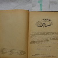 Книги инструкция за експлуатация на ретро автомобили ГаЗ М20 Победа на Руски език., снимка 4 - Специализирана литература - 36823670