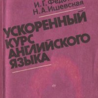 УСКОРЕННЫЙ КУРС АНГЛИЙСКОГО ЯЗЫКА И.Г.ФЕДОТОВА, Н.А.ИШЕВСКАЯ, снимка 1 - Чуждоезиково обучение, речници - 43115153