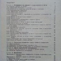 Хоризонтални натоварвания на сгради и съоръжения - Г.Апостолов - 1981 г., снимка 5 - Специализирана литература - 34605241