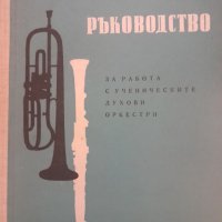 Ръководство за работа с ученическите духови оркестри Димитър Сагаев, снимка 1 - Специализирана литература - 43887894