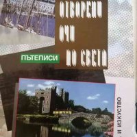 С отворени очи по света- Емил Александров, снимка 1 - Българска литература - 38396842