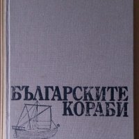 Българските кораби Илия Йорданов, снимка 1 - Специализирана литература - 37057244