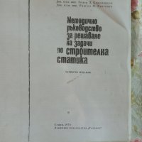 Методично ръководство за решаване на задачи по строителна статика - Карамански , Рангелов, снимка 2 - Учебници, учебни тетрадки - 43477143