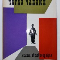 Моята Автобиография - Чарлз Чаплин -1968г., снимка 1 - Други - 40774948