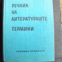 Речник на литературните термини., снимка 1 - Енциклопедии, справочници - 40864709