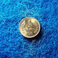 1 стотинка 1970-нециркулирала, снимка 1 - Нумизматика и бонистика - 40027529