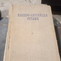 Продавам българо-английски речник , снимка 1 - Чуждоезиково обучение, речници - 43757309
