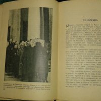 В страната на Съветите 1937 г, снимка 3 - Художествена литература - 27128179