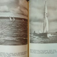 Плавание под парусом Ветер, волнение и течения. Ян Проктор 1981 г., снимка 2 - Специализирана литература - 35486433