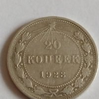Сребърна монета 20 копейки 1923 година РСФСР за колекция - 21191