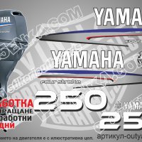 YAMAHA 250 hp Ямаха извънбордови двигател стикери надписи лодка яхта, снимка 1 - Аксесоари и консумативи - 43051329