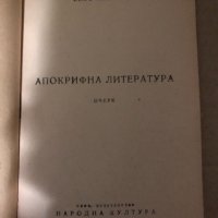 Апокрифна литература- Еню Николов, снимка 2 - Други - 35000140