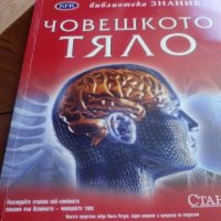 Човешкото тяло енциклопедия, снимка 1 - Енциклопедии, справочници - 26858310