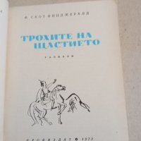 Франсис Скот Фицджералд - Трохите на щастието , снимка 7 - Художествена литература - 43557493