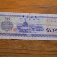 банкноти - Китай I, снимка 5 - Нумизматика и бонистика - 23733157