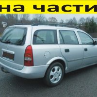 ЧАСТИ Опел АСТРА G комби 1998-2005г.  Opel Astra, дизел, 2000куб, 60kW, 82kс , снимка 1 - Части - 40540375