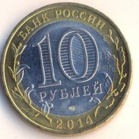 Русия 10 рубли 2014 година Нерехта, снимка 2 - Нумизматика и бонистика - 26755002
