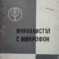 Журналистът с микрофон Михаил Минков, снимка 1 - Други - 34694743